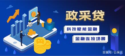 用"政采貸"敲開(kāi)政府采購(gòu)普惠金融的大門(mén)