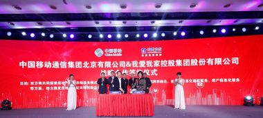 我愛我家攜手中國移動與微軟，開啟數(shù)字化技術(shù)服務(wù)新篇章