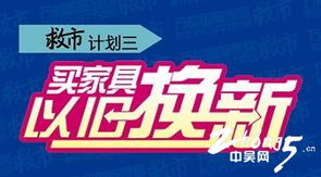 萬都國際家居攜手家具工廠與經(jīng)銷商斥資千萬救市，推出三年返50%家具款及票務代理服務